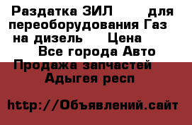 Раздатка ЗИЛ-157 ( для переоборудования Газ-66 на дизель ) › Цена ­ 15 000 - Все города Авто » Продажа запчастей   . Адыгея респ.